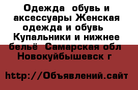 Одежда, обувь и аксессуары Женская одежда и обувь - Купальники и нижнее бельё. Самарская обл.,Новокуйбышевск г.